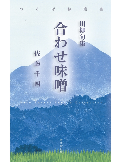 Title details for 川柳句集　合わせ味噌 by 佐藤千四 - Available